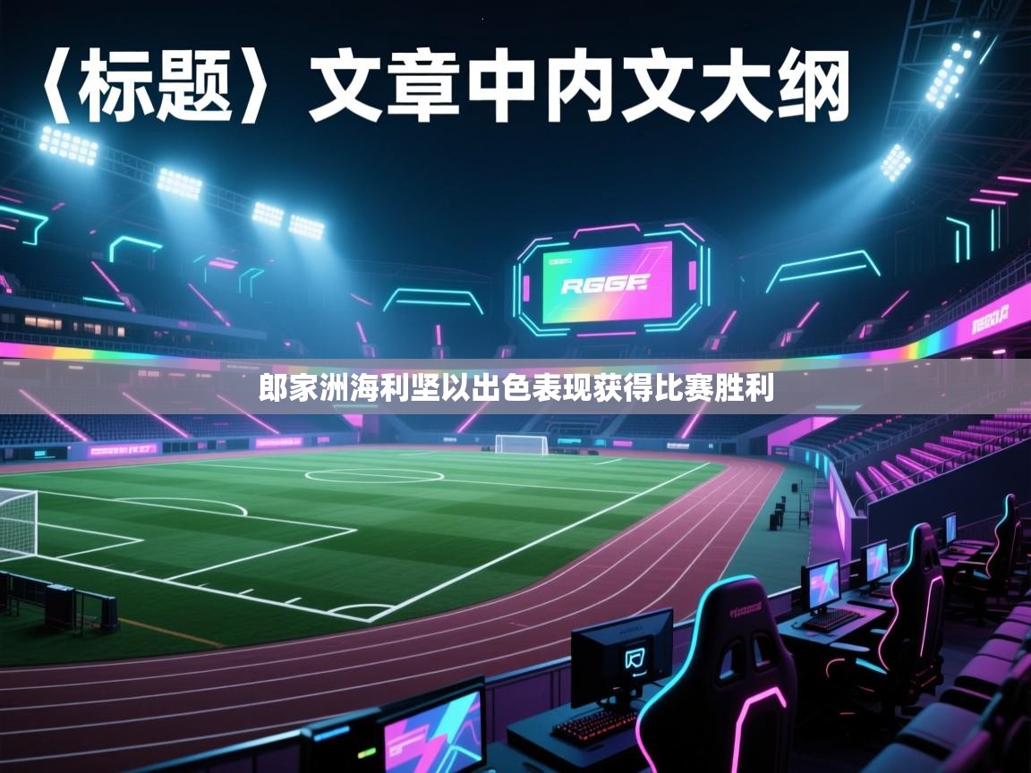 郎家洲海利坚以出色表现获得比赛胜利  第2张