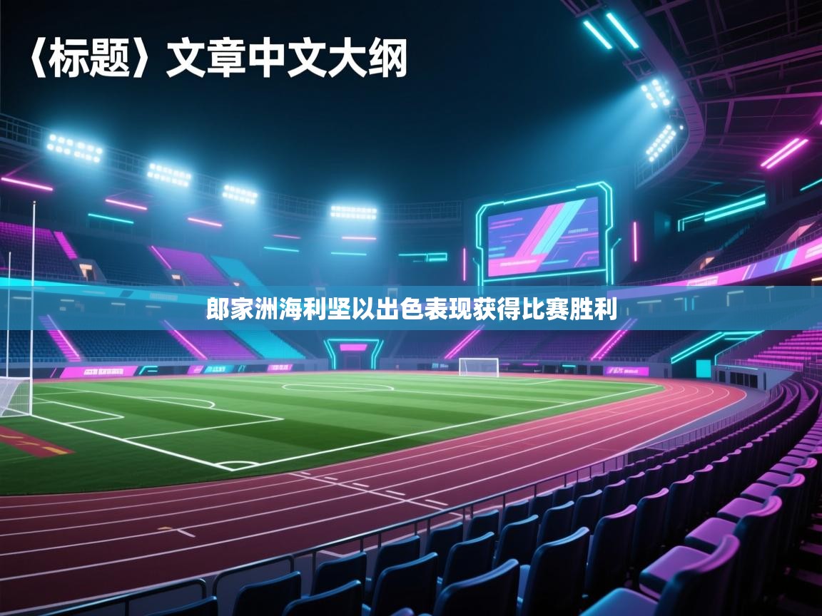 郎家洲海利坚以出色表现获得比赛胜利  第1张