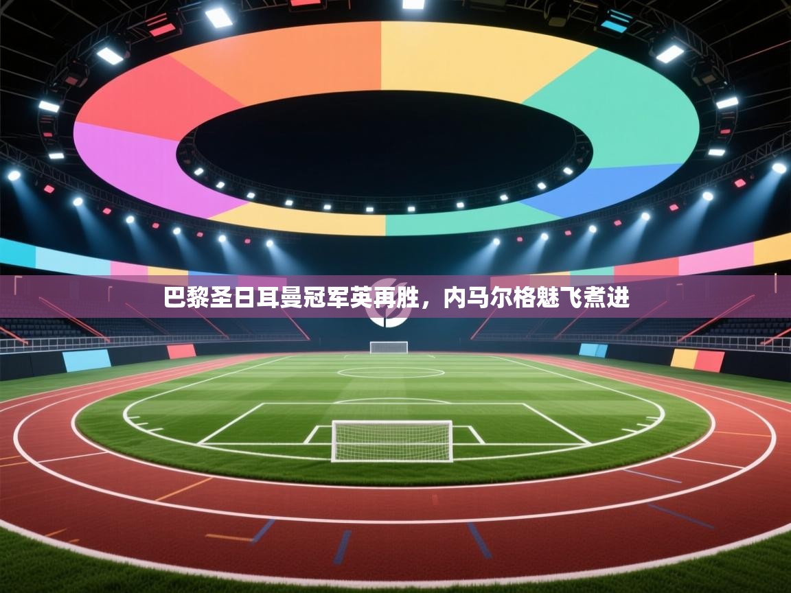 巴黎圣日耳曼冠军英再胜，内马尔格魅飞煮进  第1张