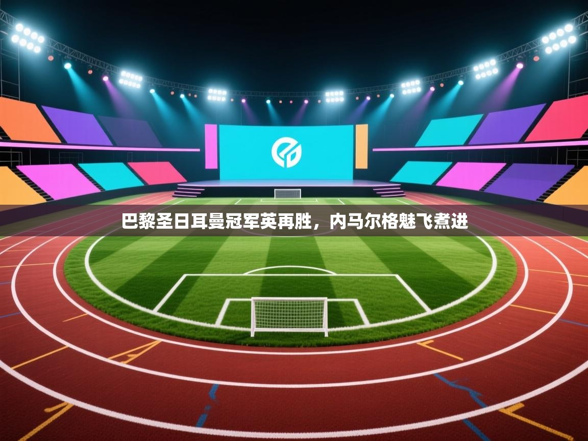 巴黎圣日耳曼冠军英再胜，内马尔格魅飞煮进  第2张