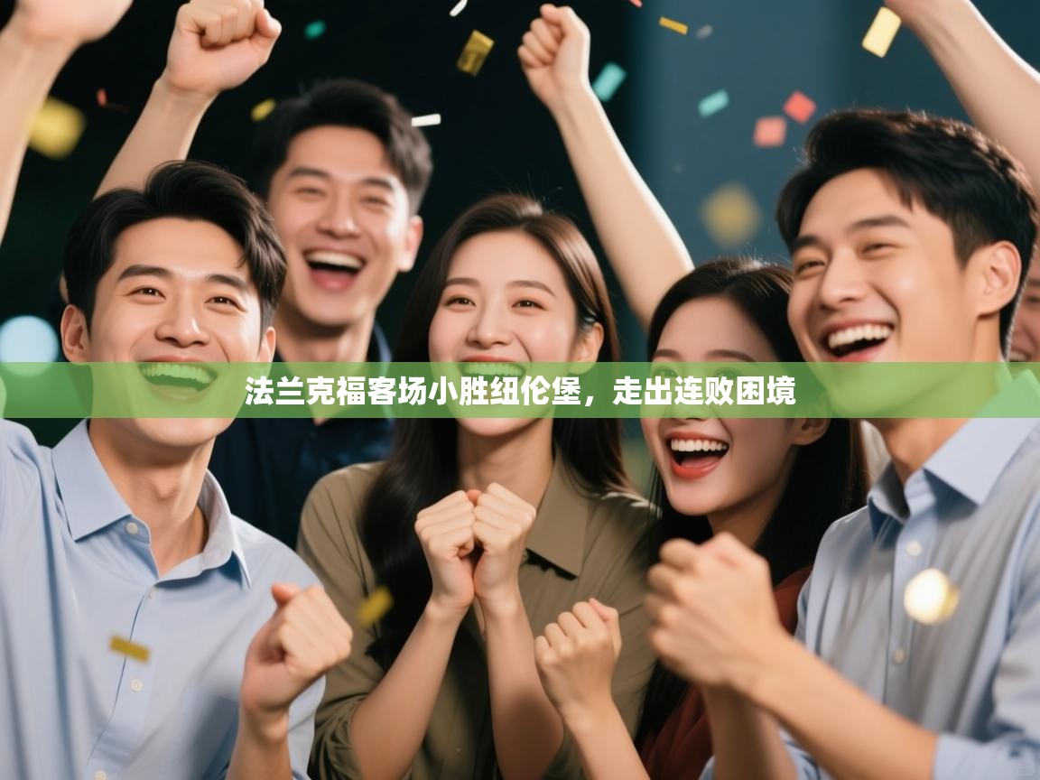 法兰克福客场小胜纽伦堡,走出连败困境