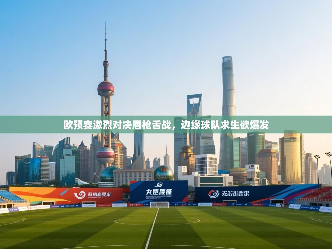 欧预赛激烈对决唇枪舌战，边缘球队求生欲爆发  第1张