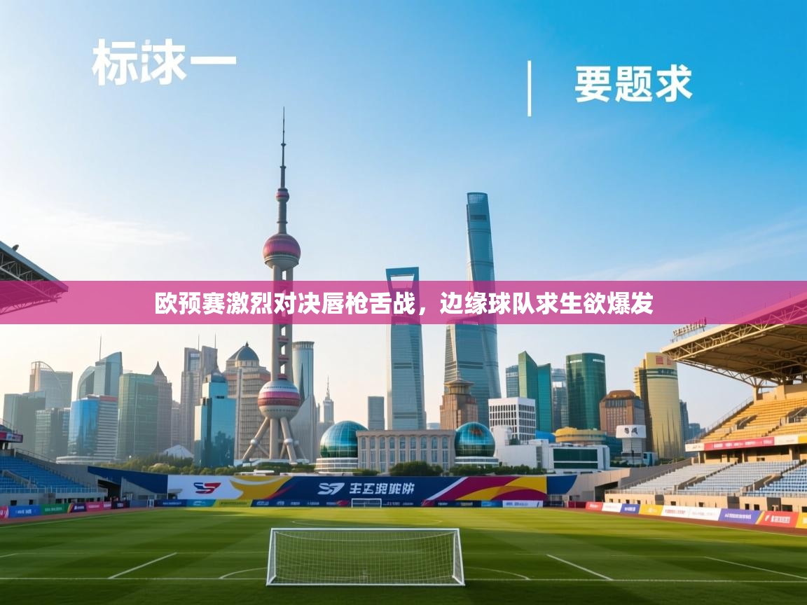欧预赛激烈对决唇枪舌战，边缘球队求生欲爆发  第2张