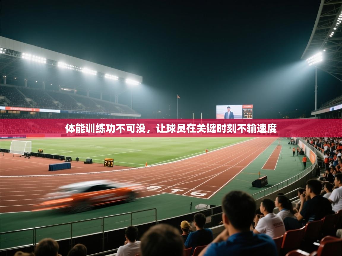 体能训练功不可没,让球员在关键时刻不输速度 第1张