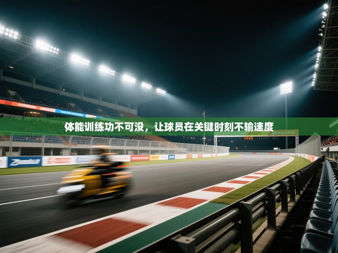 体能训练功不可没,让球员在关键时刻不输速度 第2张
