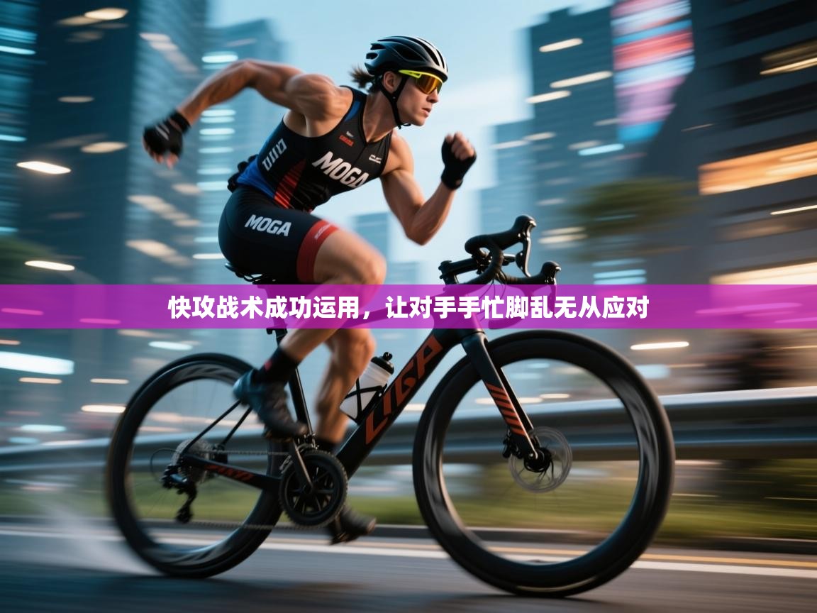 快攻战术成功运用，让对手手忙脚乱无从应对  第1张