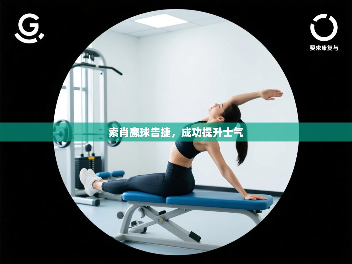 索肖赢球告捷,成功提升士气