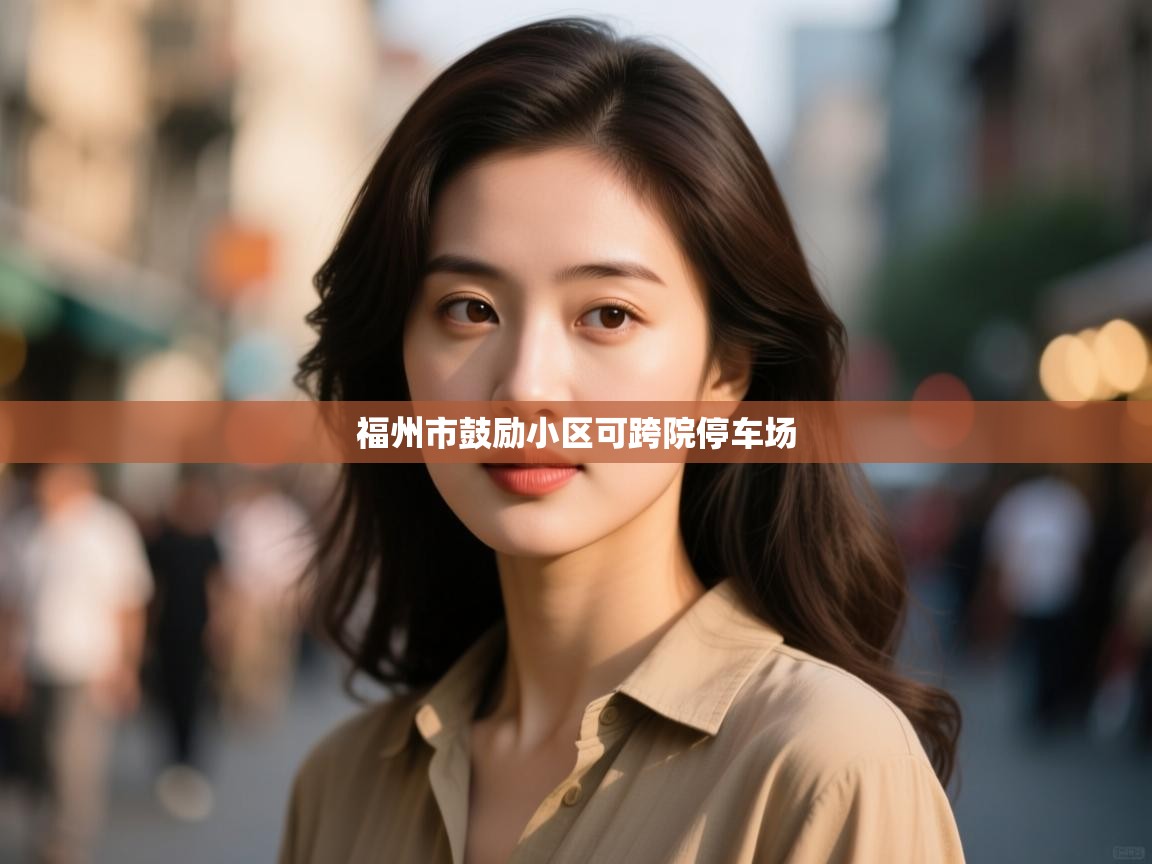 福州市鼓励小区可跨院停车场