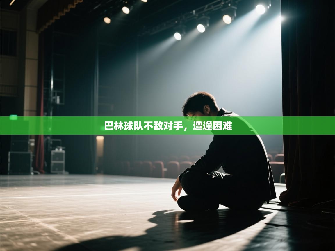 巴林球队不敌对手，遭逢困难