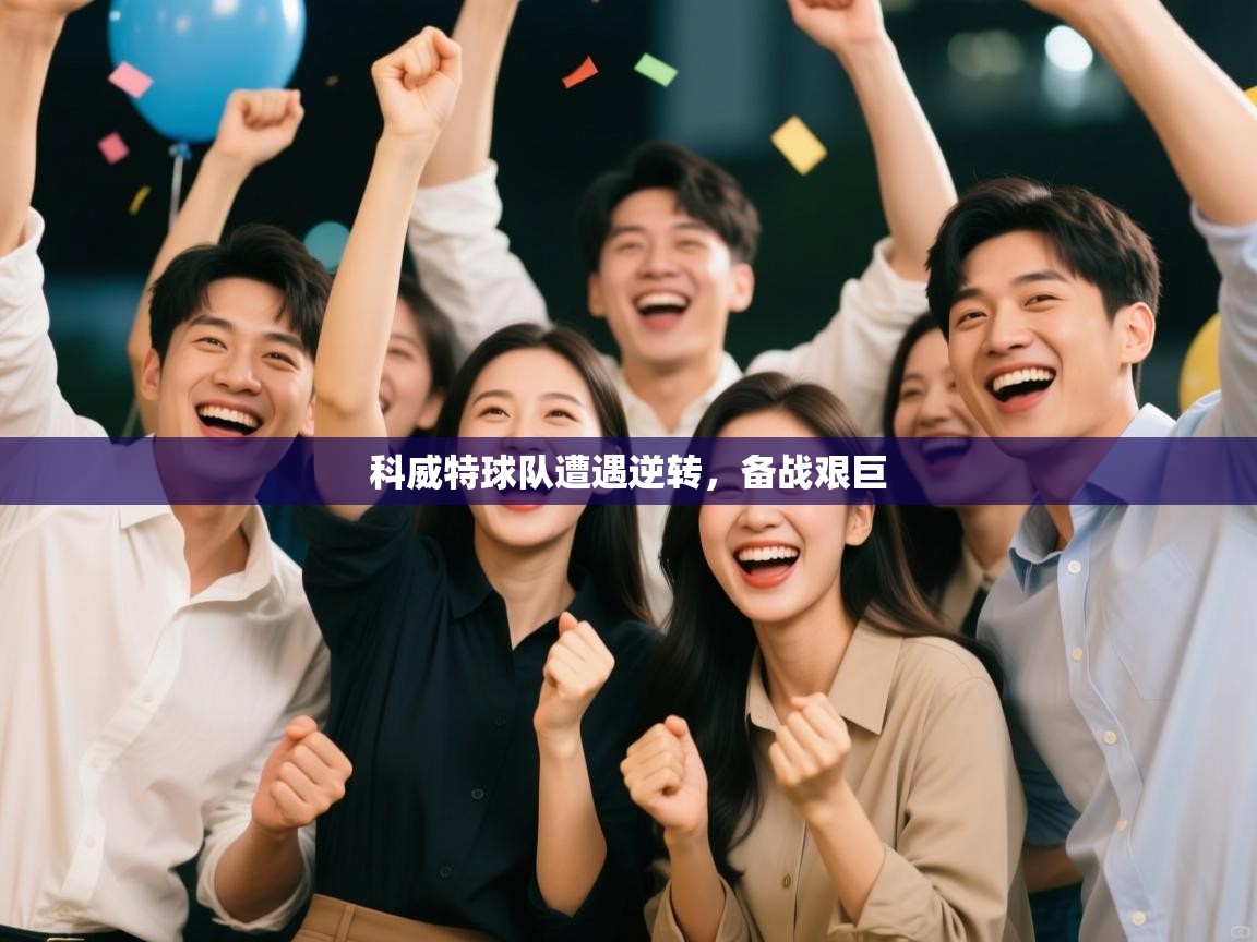 科威特球队遭遇逆转，备战艰巨