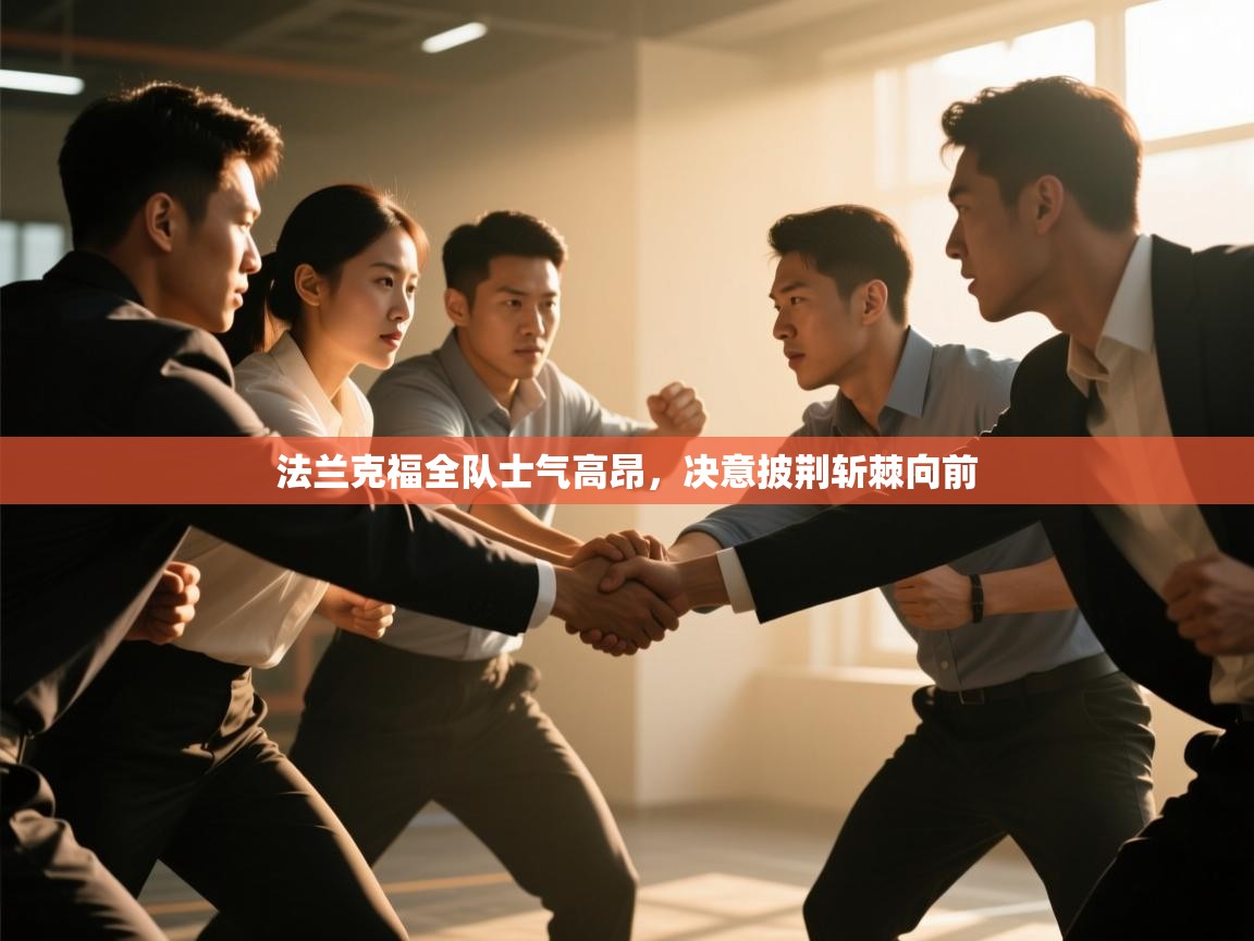 法兰克福全队士气高昂,决意披荆斩棘向前