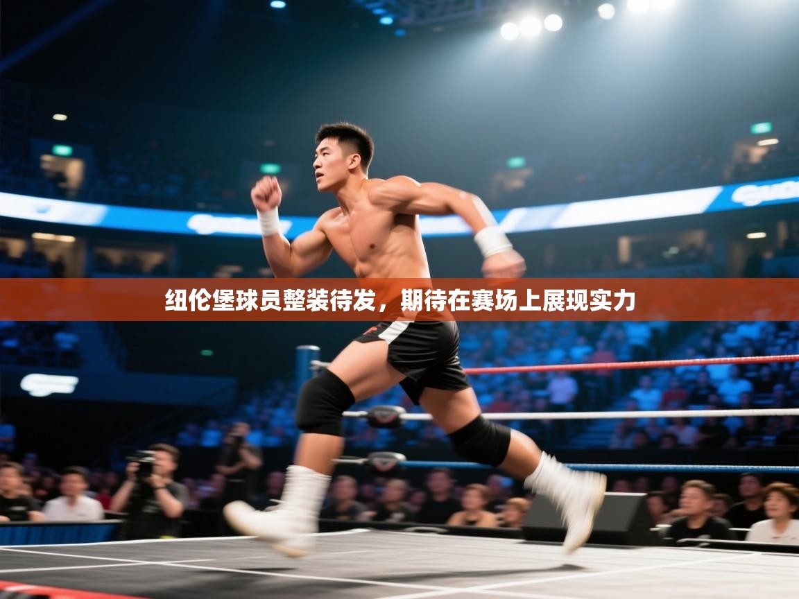 纽伦堡球员整装待发，期待在赛场上展现实力  第1张