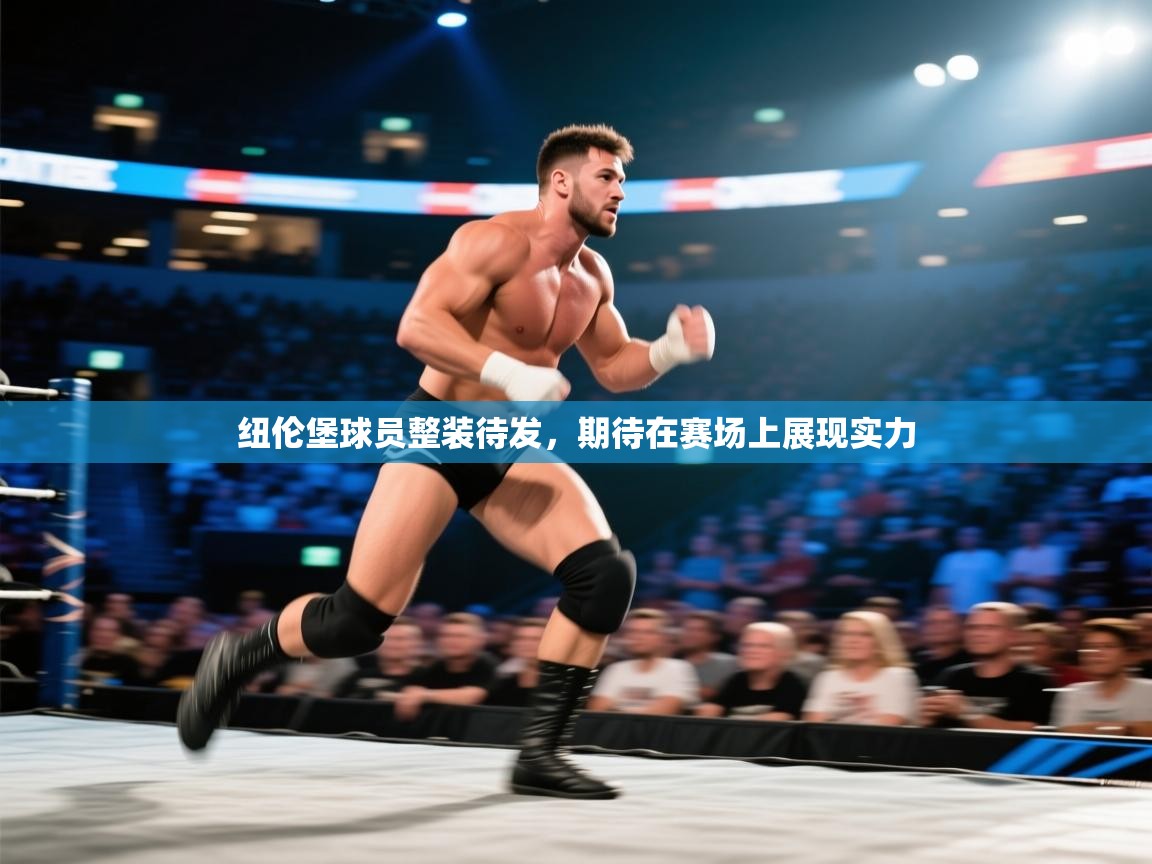 纽伦堡球员整装待发，期待在赛场上展现实力  第2张