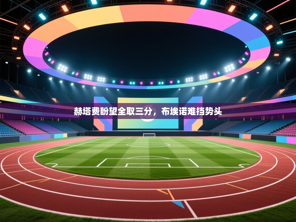 赫塔费盼望全取三分,布埃诺难挡势头