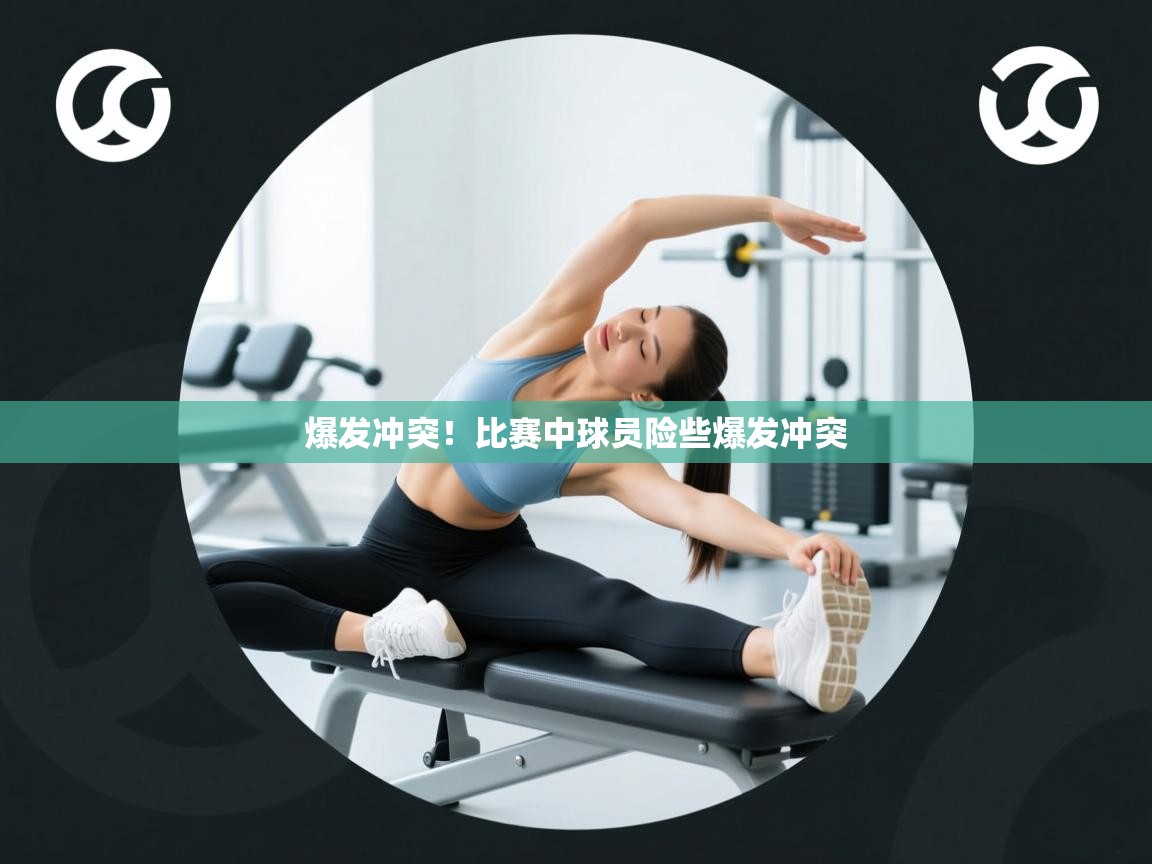 爆发冲突!比赛中球员险些爆发冲突 第2张