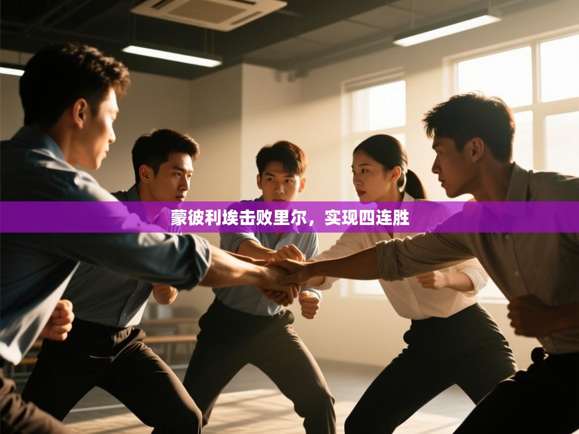 蒙彼利埃击败里尔,实现四连胜 第2张