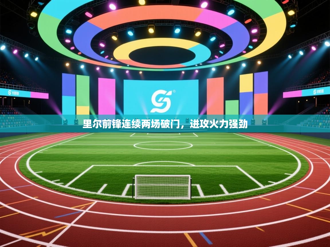 里尔前锋连续两场破门,进攻火力强劲 第2张