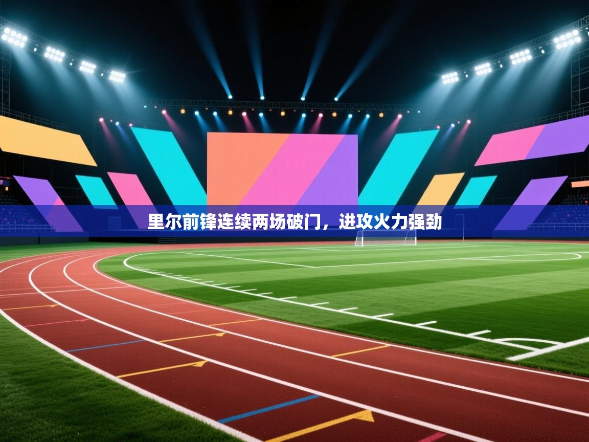 里尔前锋连续两场破门，进攻火力强劲