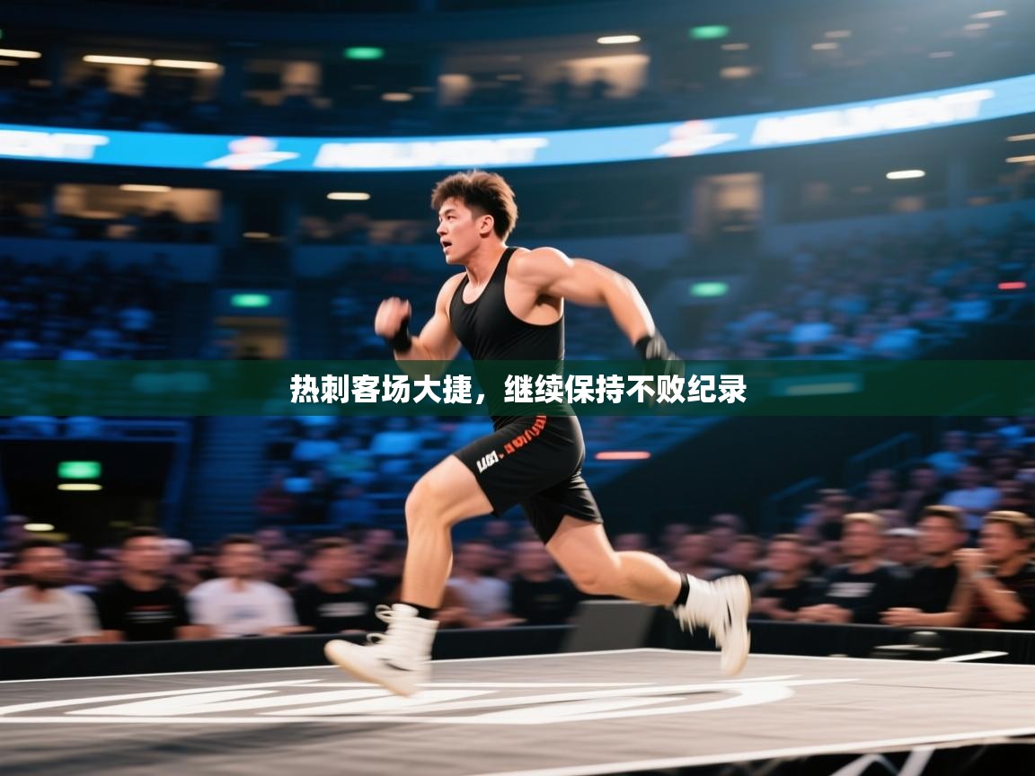 热刺客场大捷，继续保持不败纪录  第2张