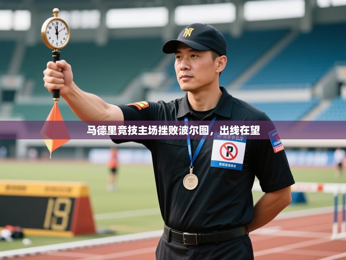 马德里竞技主场挫败波尔图，出线在望