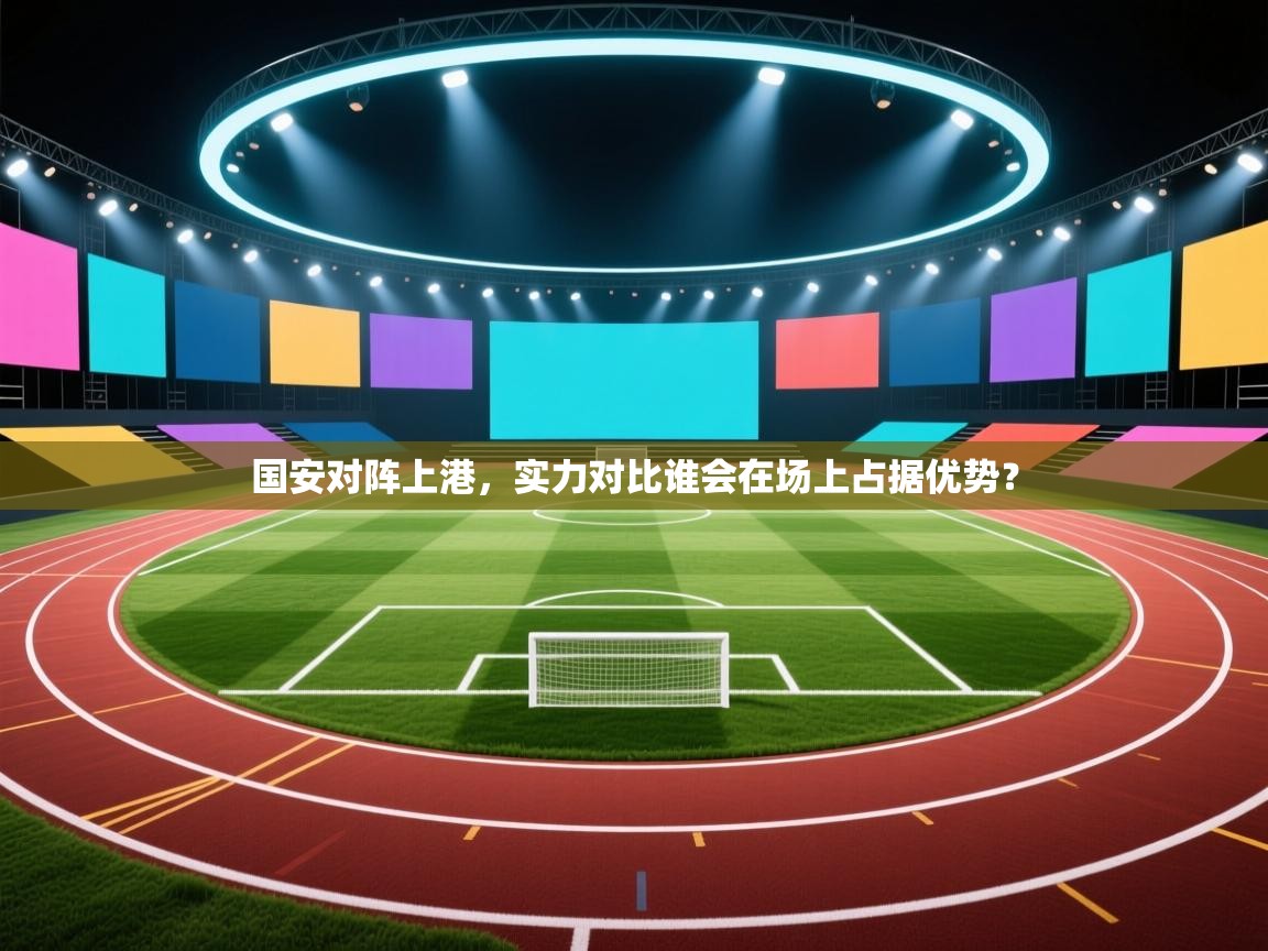 国安对阵上港,实力对比谁会在场上占据优势? 第1张