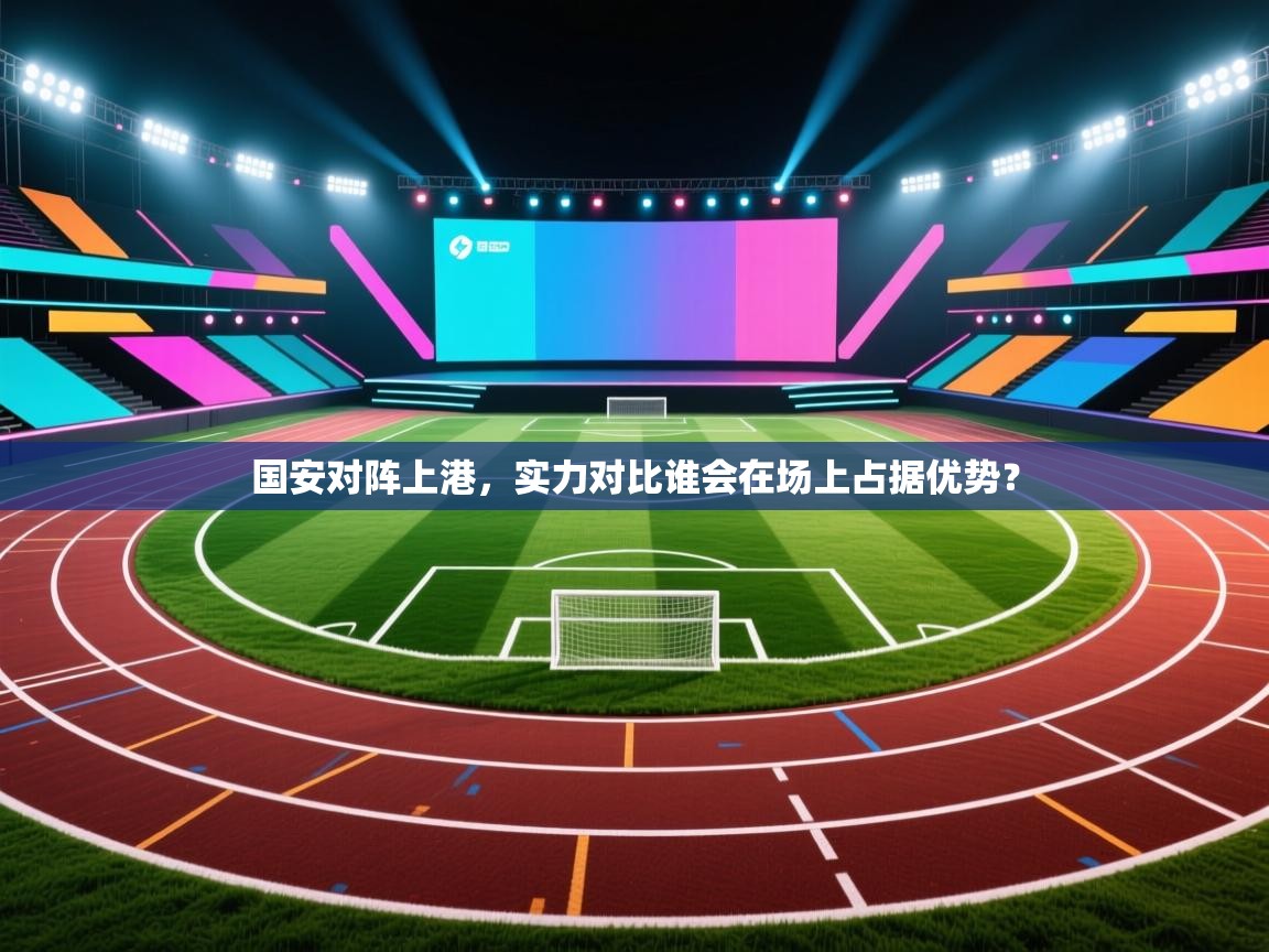 国安对阵上港,实力对比谁会在场上占据优势? 第2张