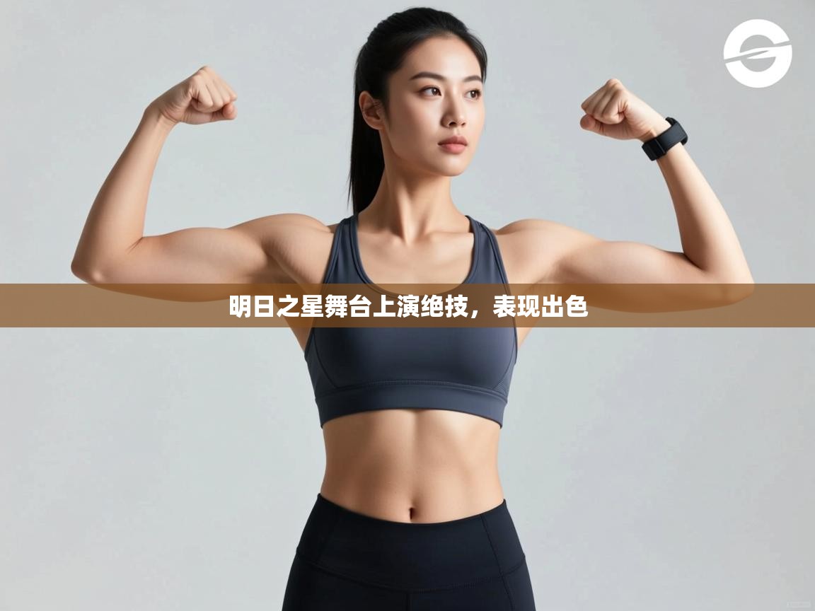 明日之星舞台上演绝技，表现出色  第1张