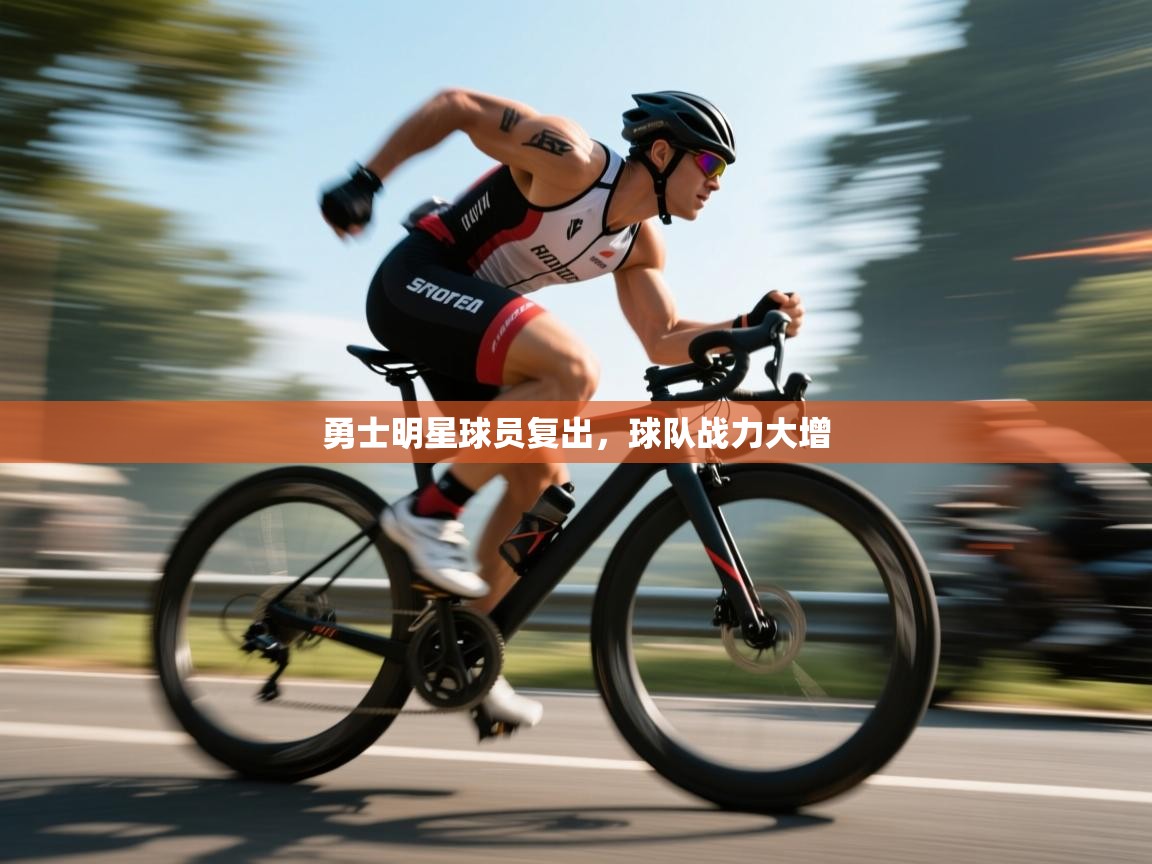勇士明星球员复出，球队战力大增