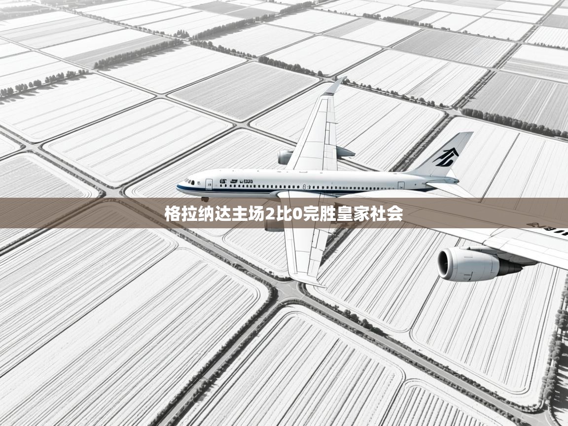 格拉纳达主场2比0完胜皇家社会