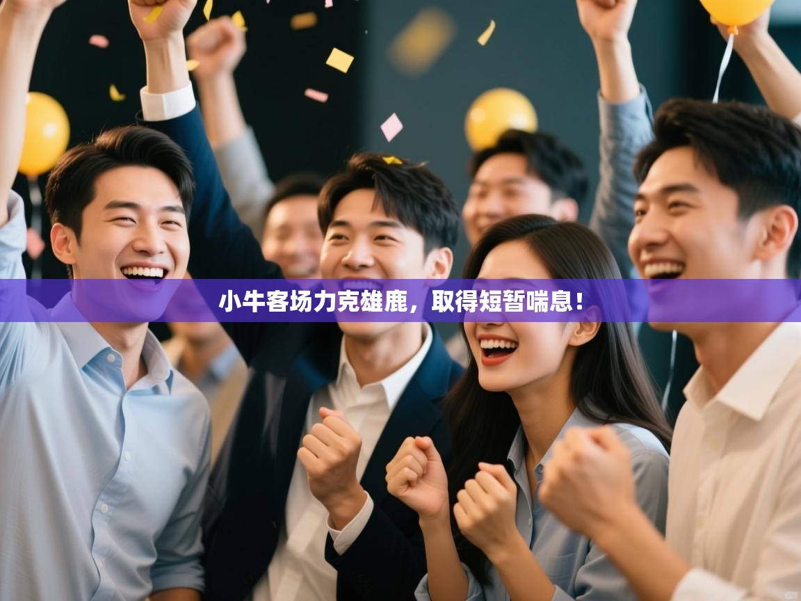 小牛客场力克雄鹿，取得短暂喘息！