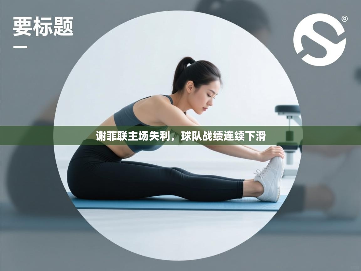 谢菲联主场失利，球队战绩连续下滑  第2张
