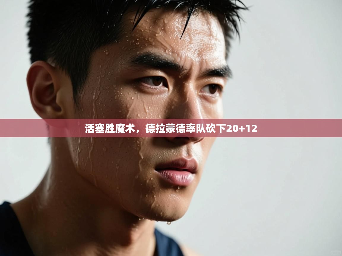 活塞胜魔术，德拉蒙德率队砍下20+12  第1张