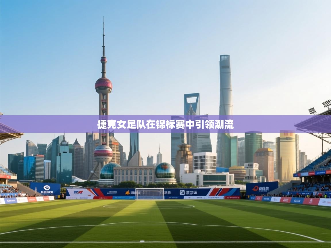 捷克女足队在锦标赛中引领潮流