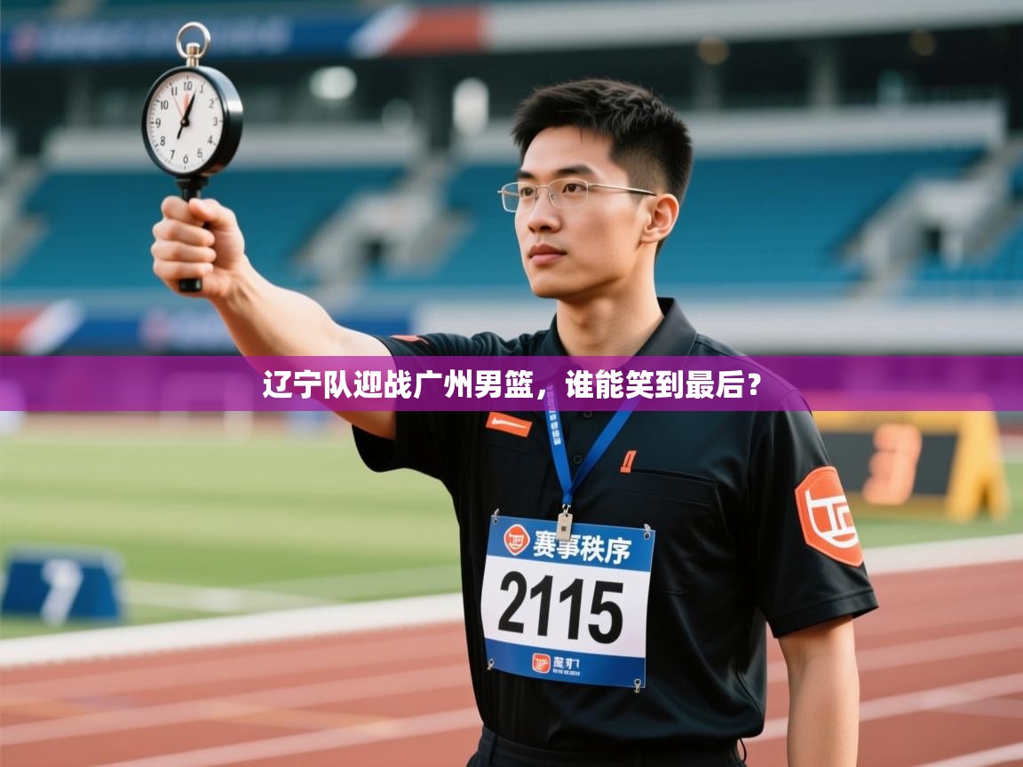 辽宁队迎战广州男篮，谁能笑到最后？