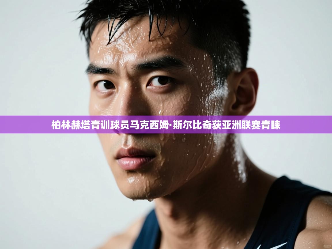 柏林赫塔青训球员马克西姆·斯尔比奇获亚洲联赛青睐  第1张