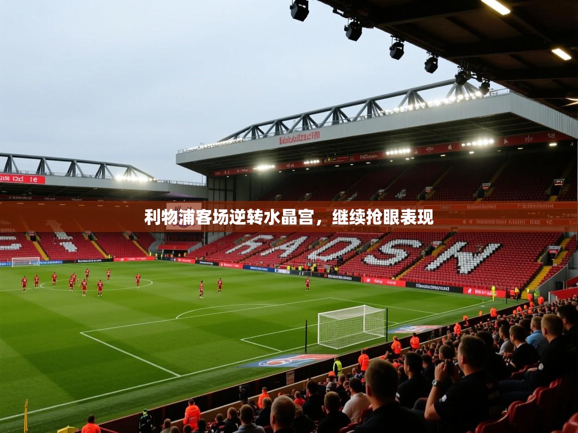 利物浦客场逆转水晶宫，继续抢眼表现
