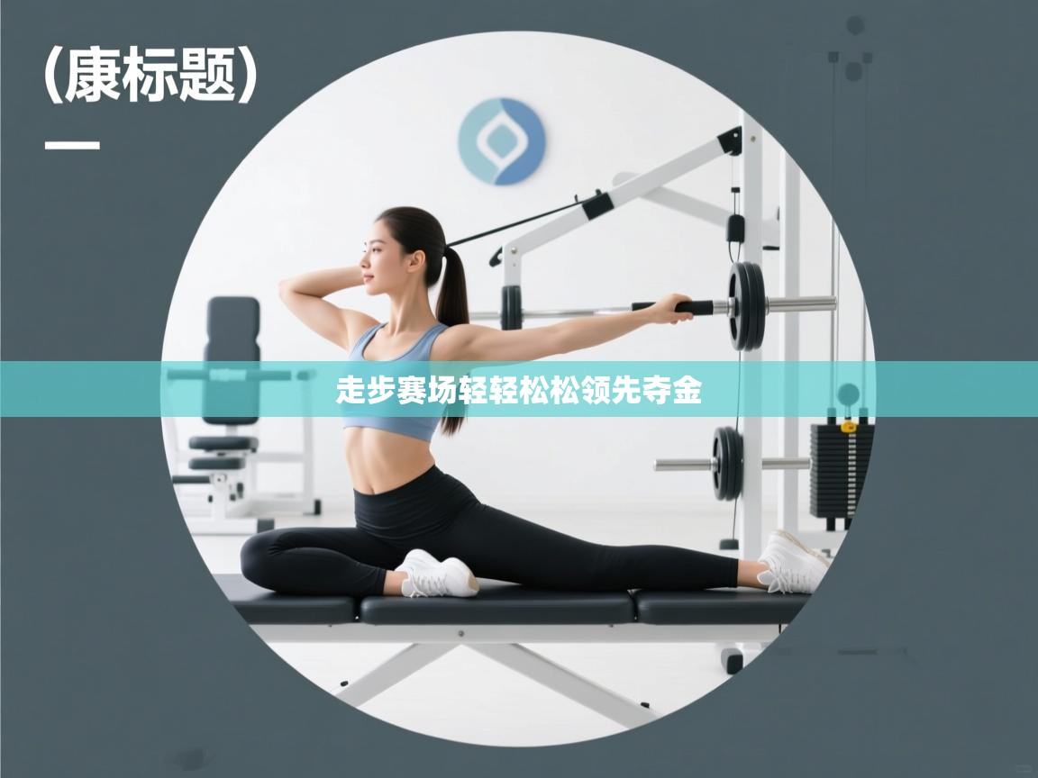 走步赛场轻轻松松领先夺金  第1张