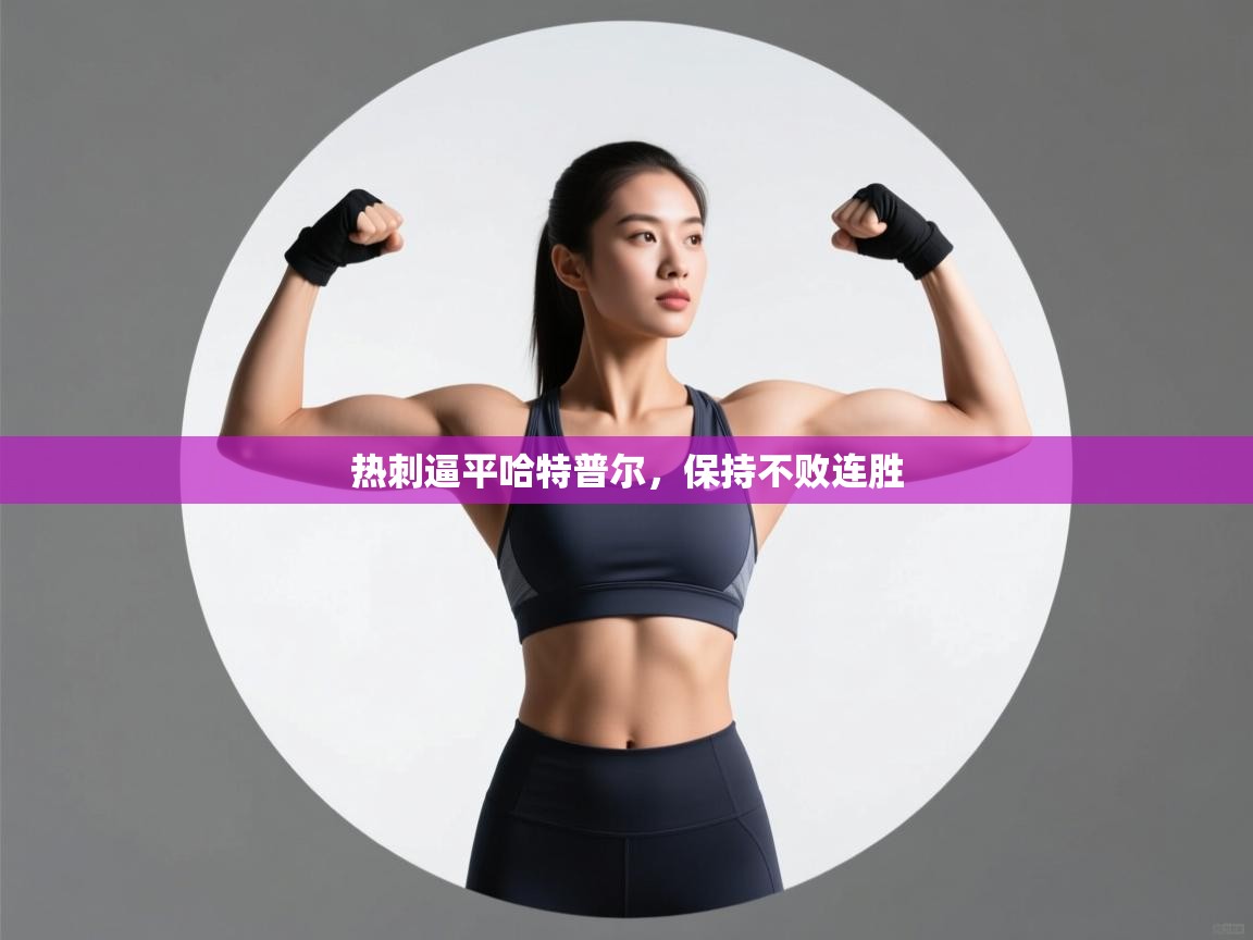 热刺逼平哈特普尔，保持不败连胜