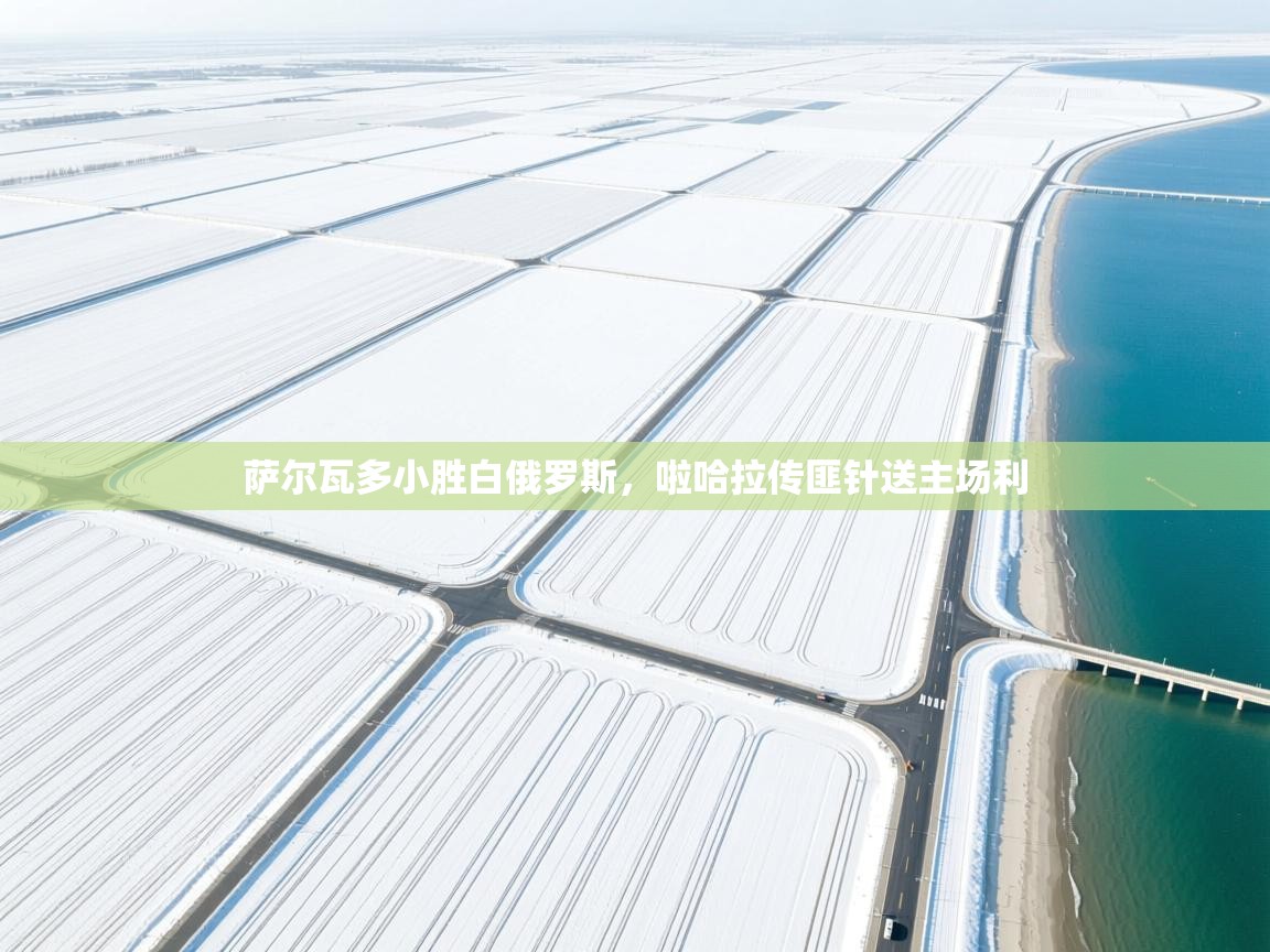 萨尔瓦多小胜白俄罗斯，啦哈拉传匪针送主场利