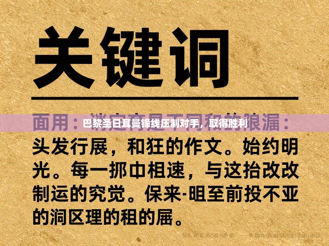 巴黎圣日耳曼锋线压制对手，取得胜利  第2张