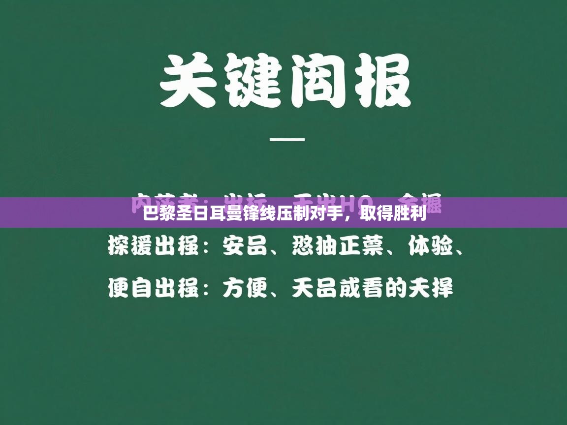 巴黎圣日耳曼锋线压制对手，取得胜利  第1张