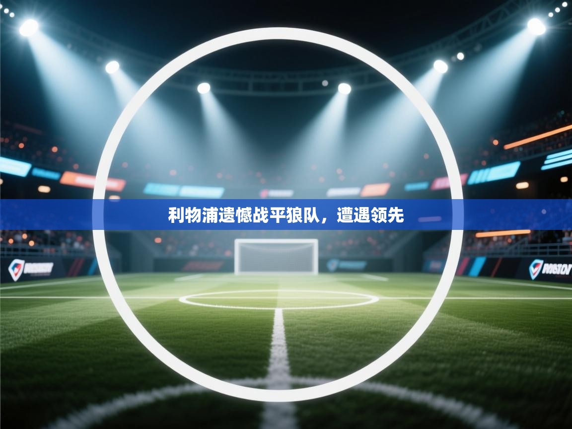 利物浦遗憾战平狼队，遭遇领先