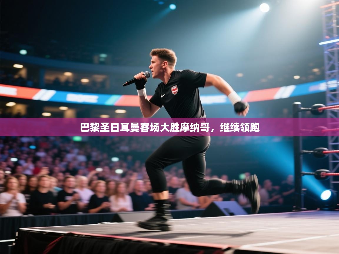 巴黎圣日耳曼客场大胜摩纳哥，继续领跑  第1张