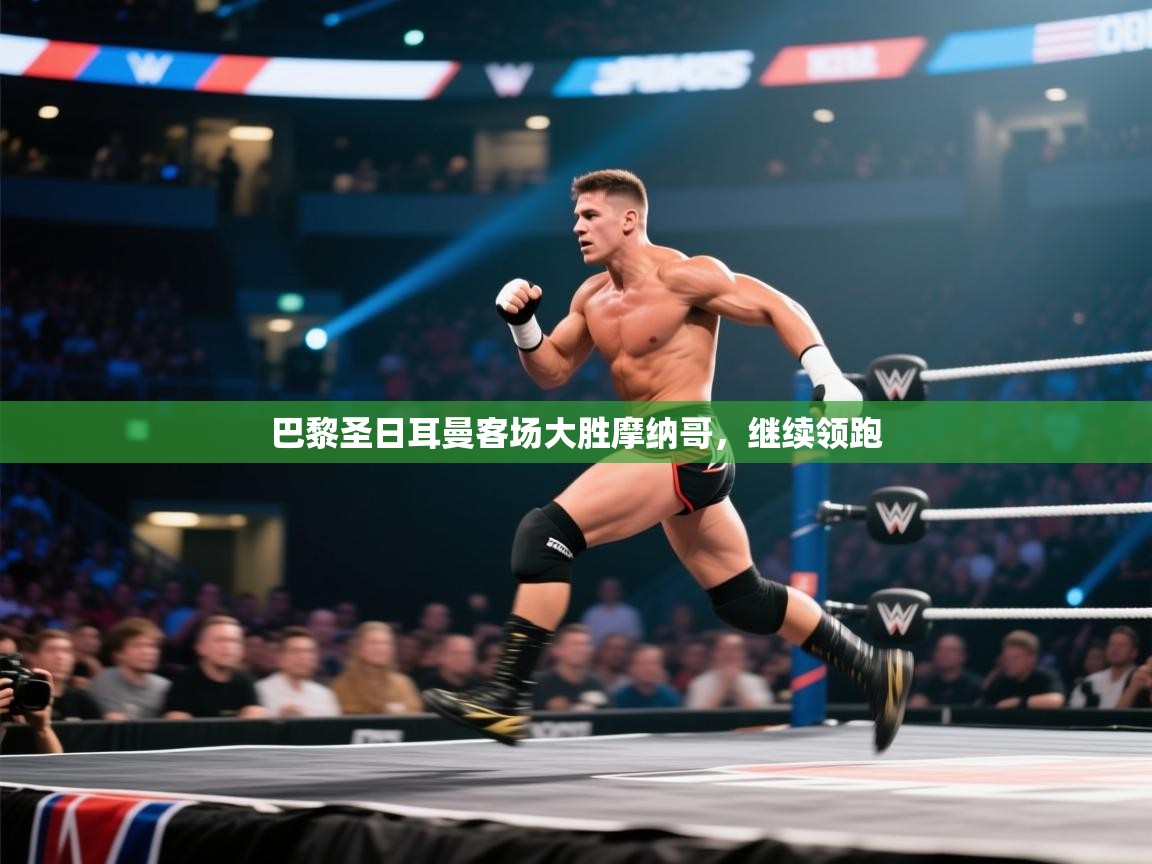 巴黎圣日耳曼客场大胜摩纳哥，继续领跑  第2张