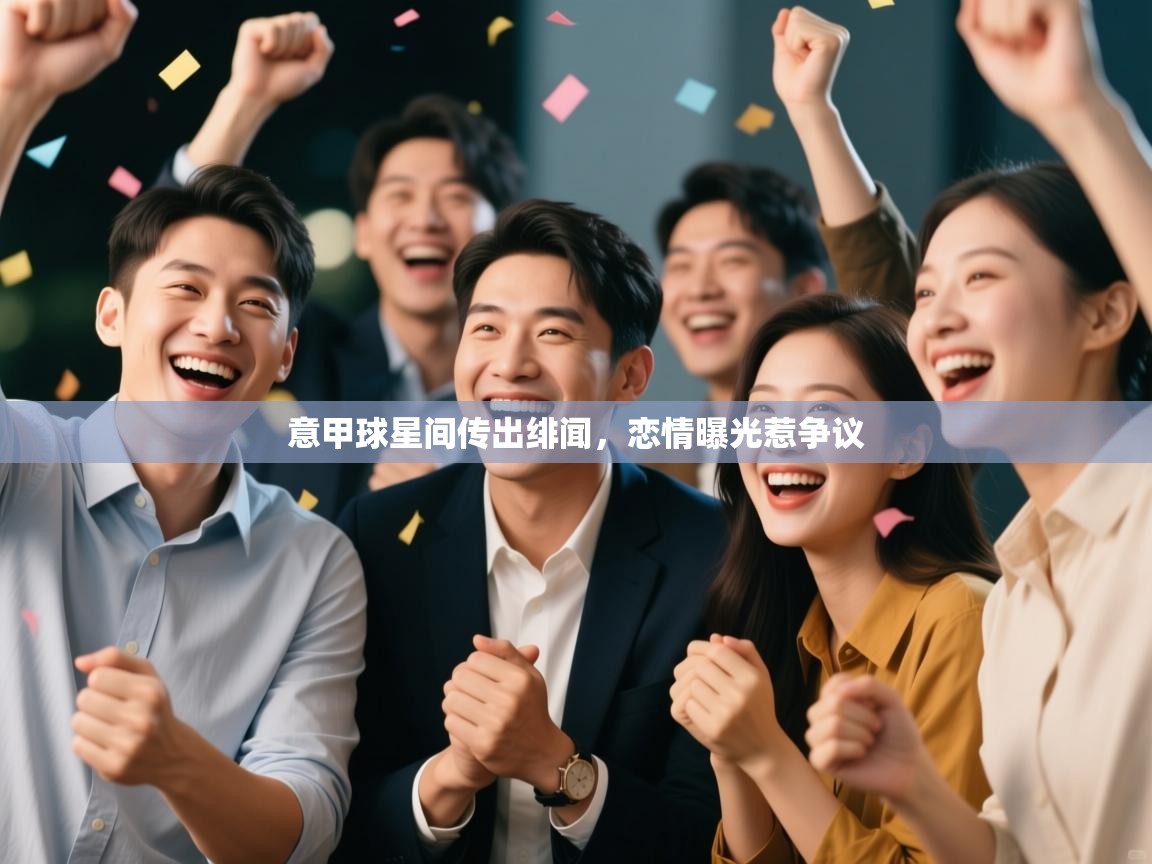 意甲球星间传出绯闻,恋情曝光惹争议 第2张