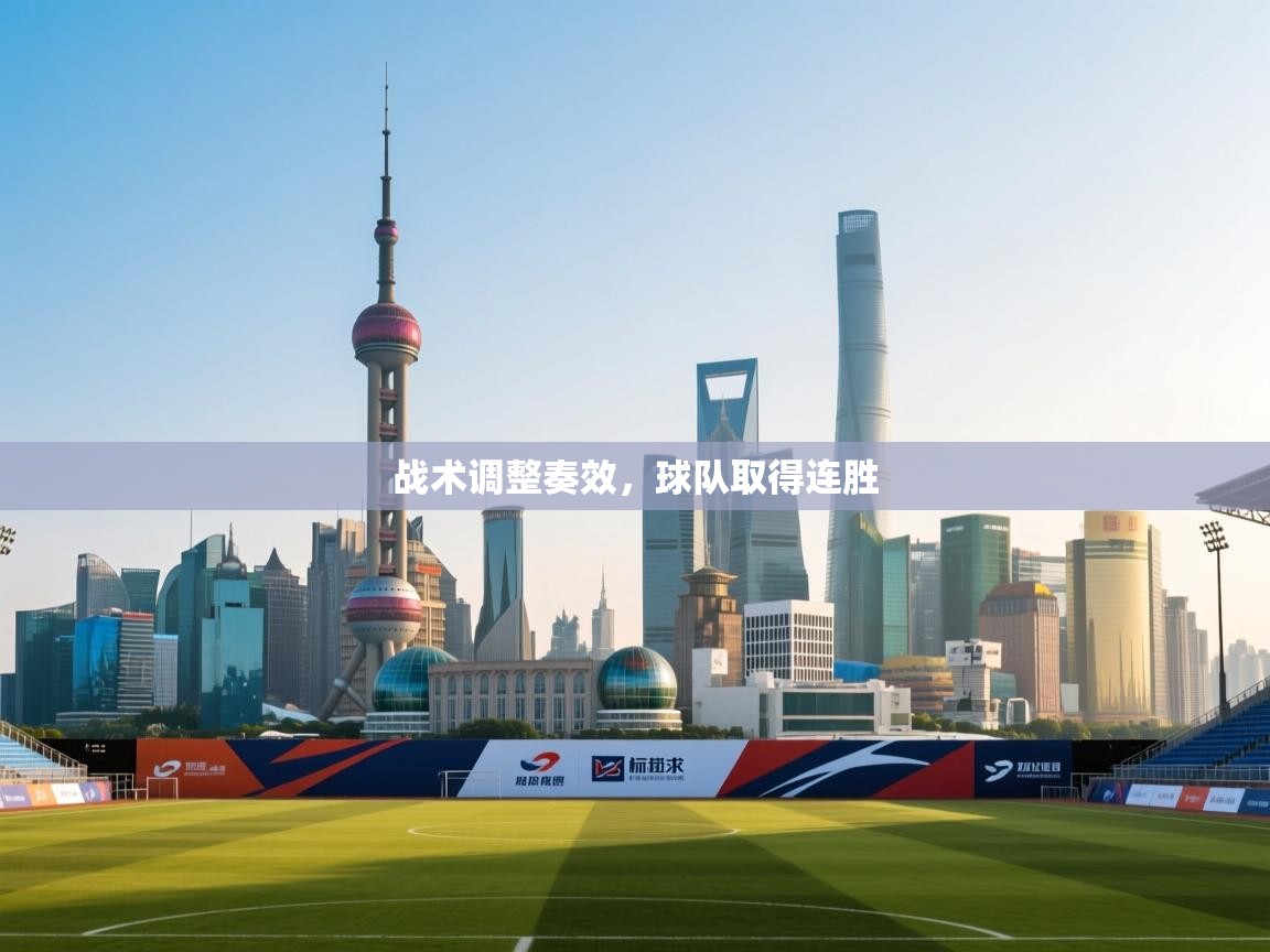 战术调整奏效，球队取得连胜  第1张