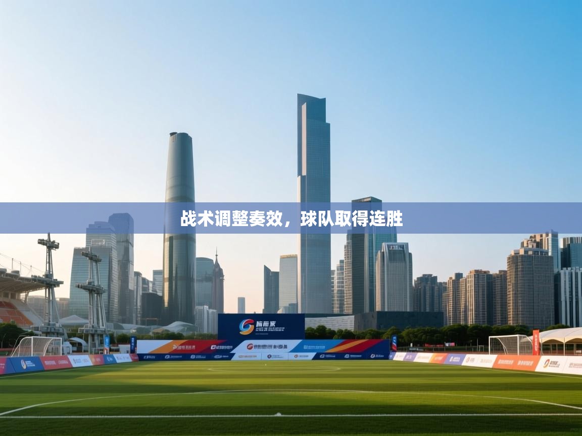 战术调整奏效，球队取得连胜  第2张