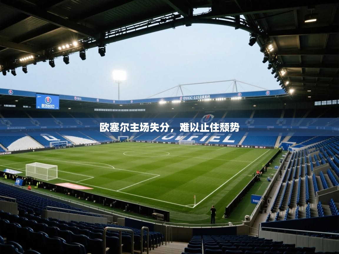 欧塞尔主场失分，难以止住颓势