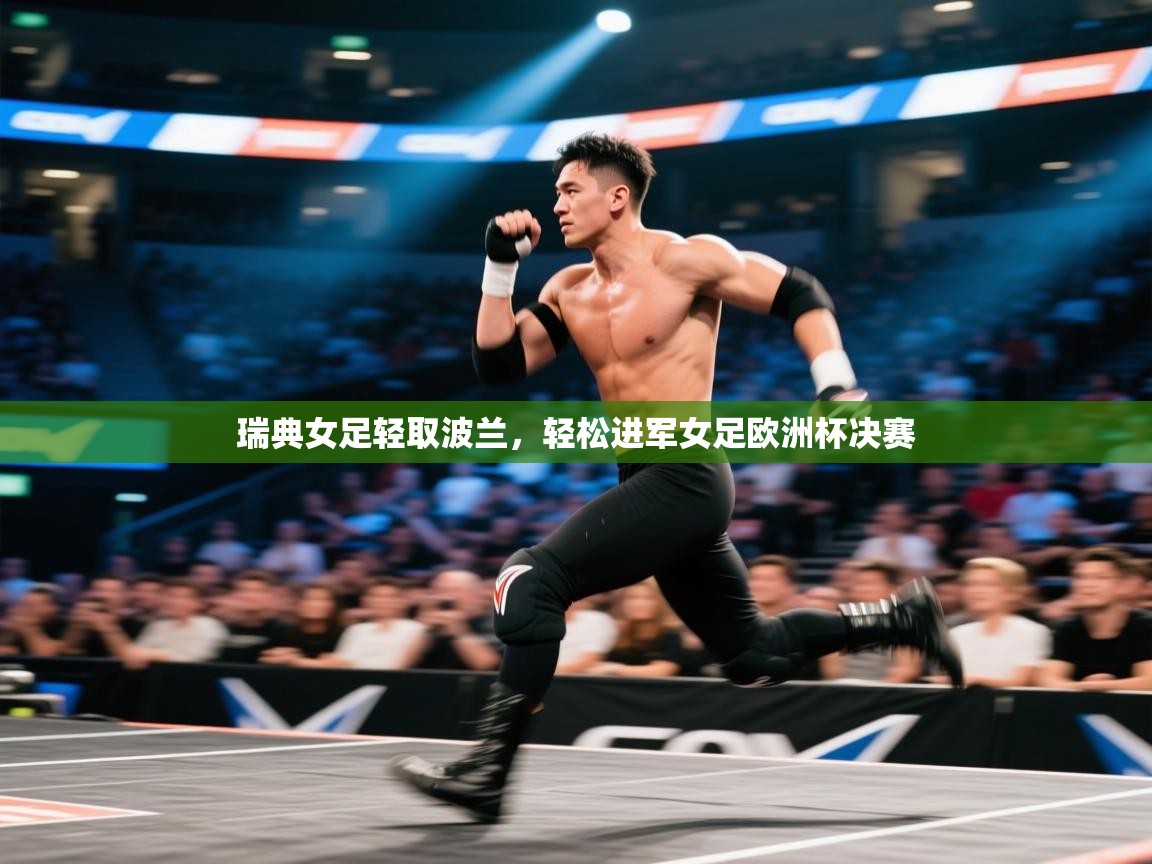 瑞典女足轻取波兰,轻松进军女足欧洲杯决赛 第2张