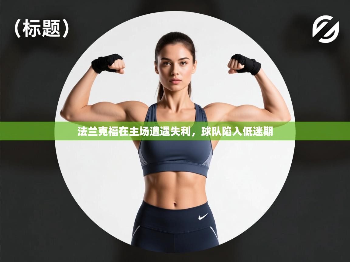 法兰克福在主场遭遇失利，球队陷入低迷期